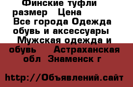 Финские туфли 44 размер › Цена ­ 1 200 - Все города Одежда, обувь и аксессуары » Мужская одежда и обувь   . Астраханская обл.,Знаменск г.